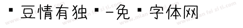 红豆情有独钟字体转换