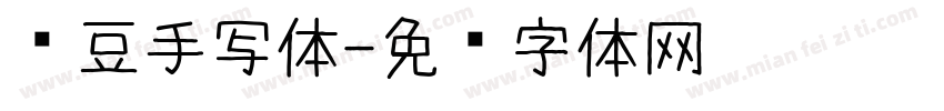 红豆手写体字体转换