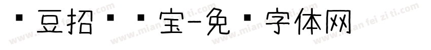 红豆招财进宝字体转换