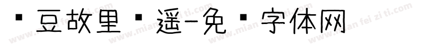 红豆故里书遥字体转换