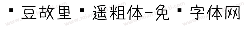 红豆故里书遥粗体字体转换