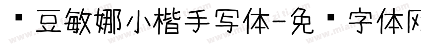 红豆敏娜小楷手写体字体转换