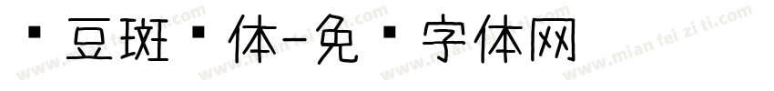 红豆斑驳体字体转换