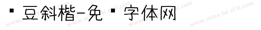 红豆斜楷字体转换