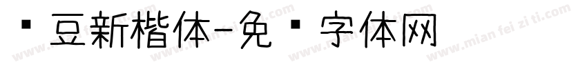 红豆新楷体字体转换