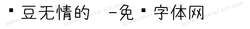 红豆无情的你字体转换