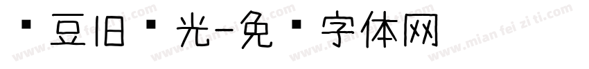 红豆旧时光字体转换
