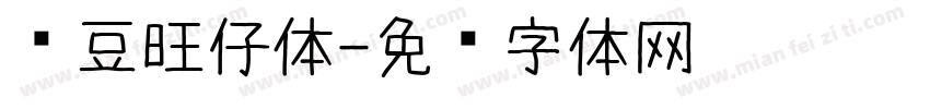 红豆旺仔体字体转换