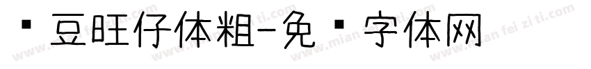 红豆旺仔体粗字体转换