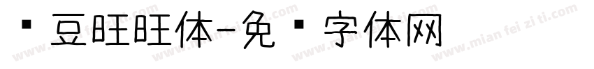红豆旺旺体字体转换