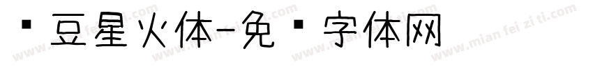 红豆星火体字体转换