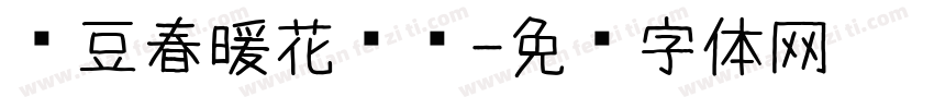 红豆春暖花开时字体转换