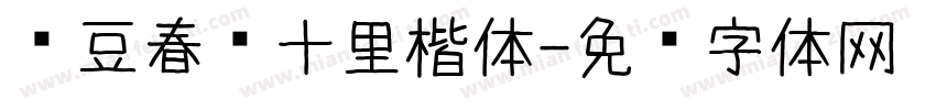 红豆春风十里楷体字体转换