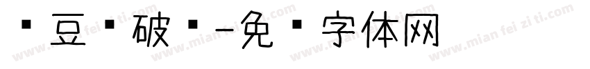 红豆杀破风字体转换