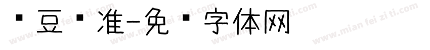 红豆标准字体转换