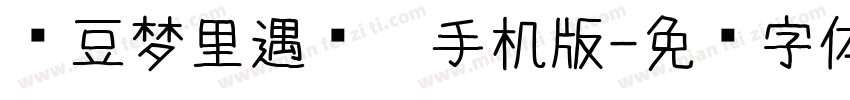 红豆梦里遇见你手机版字体转换