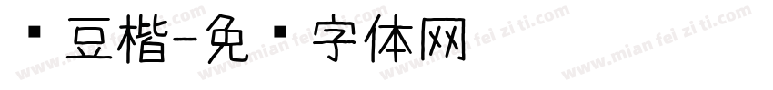 红豆楷字体转换