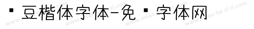 红豆楷体字体字体转换