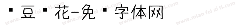 红豆樱花字体转换