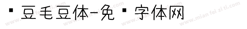 红豆毛豆体字体转换