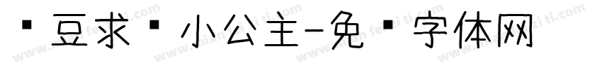 红豆求爱小公主字体转换