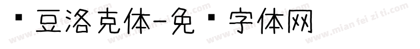 红豆洛克体字体转换