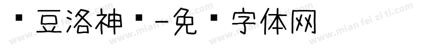 红豆洛神赋字体转换