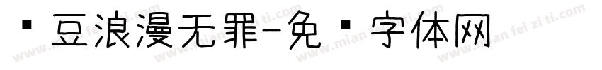 红豆浪漫无罪字体转换