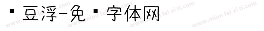 红豆浮字体转换