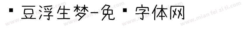 红豆浮生梦字体转换