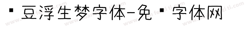 红豆浮生梦字体字体转换