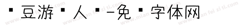 红豆游戏人间字体转换