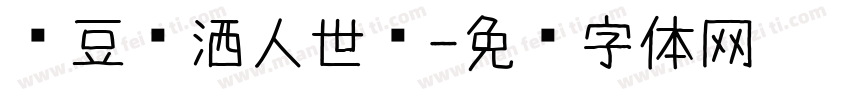红豆潇洒人世间字体转换