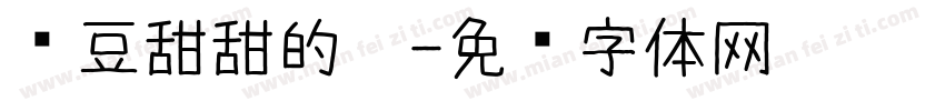 红豆甜甜的你字体转换