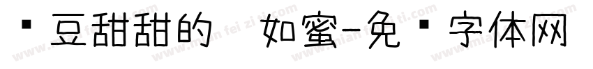 红豆甜甜的你如蜜字体转换