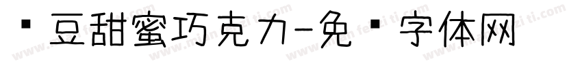 红豆甜蜜巧克力字体转换