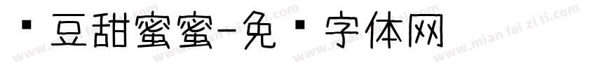 红豆甜蜜蜜字体转换