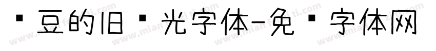 红豆的旧时光字体字体转换