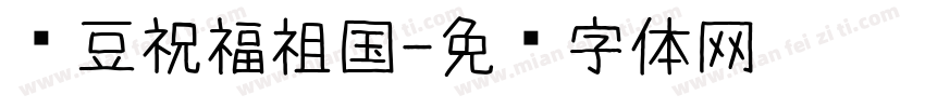 红豆祝福祖国字体转换