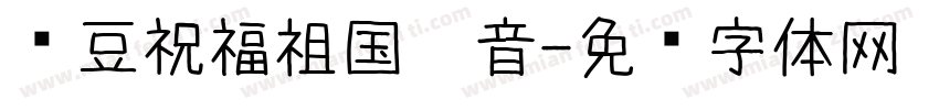 红豆祝福祖国拼音字体转换