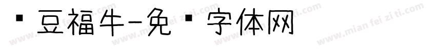 红豆福牛字体转换