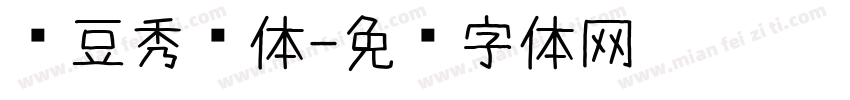 红豆秀丽体字体转换