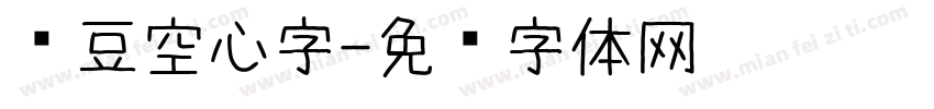 红豆空心字字体转换