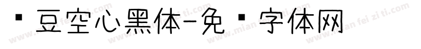 红豆空心黑体字体转换