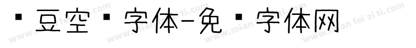 红豆空闲字体字体转换