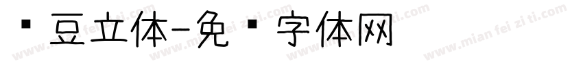 红豆立体字体转换