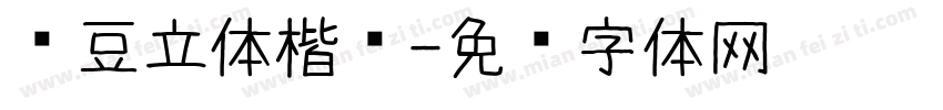红豆立体楷简字体转换