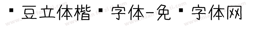红豆立体楷简字体字体转换