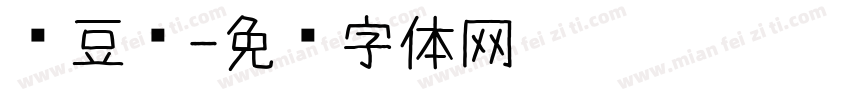 红豆简字体转换