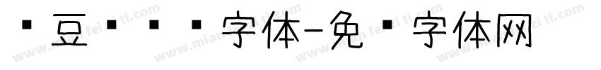 红豆简单爱字体字体转换